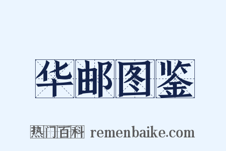 华邮图鉴是什么意思的图片